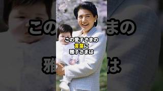 雅子さまと側近が思わず涙した愛子さまの胎内記憶 #雅子さま #愛子さま