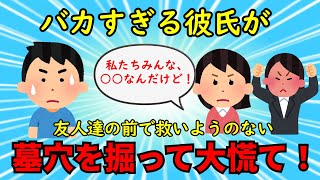 【恋冷め】付き合っていた彼氏が友人たちの前で知人を貶す→私＆友人はあまりの愚かさに呆れ果てる【修羅場】ゆっくり解説