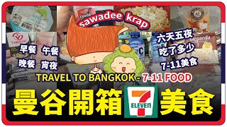 【泰国曼谷 VLOG】EP9 旅游 美食 开箱曼谷7-11美食 | Unboxing Bangkok @7ElevenThailand Food