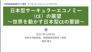 12月3日開催サーキュラーエコノミーシンポジウム【基調講演】「日本型サーキュラーエコノミーの展望　～世界を動かす日本型CEの要諦～　中部大学副学長　経営情報学部長・教授　細田衛士様