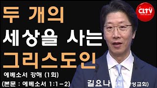 CLTV파워메시지ㅣ길요나 목사의 에베소서 강해(1회)ㅣ'두 개의 세상을 사는 그리스도인'