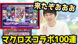 【コトダマン】実はつい最近500連天井したんですよ…。マクロスコラボで運を取り返す！！100連ガチャる【マクロスコラボ/しろ】