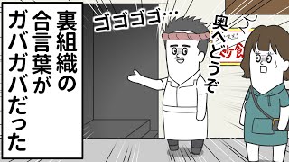 裏組織の合言葉なのに簡単すぎてガバガバだった【アニメ】