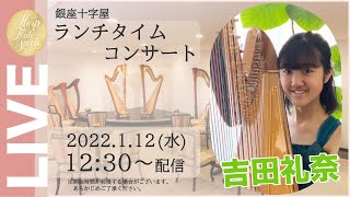 銀座十字屋ランチタイムコンサートvol.554　ハープ：吉田礼奈