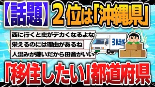 【５ｃｈスレまとめ】「移住したい」と思う都道府県ランキング！ 2位は「沖縄県」、1位は…？【ゆっくり】