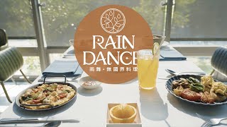 【 HOTEL BEGINS 】 Rain Dance 雨舞無國界料理餐廳