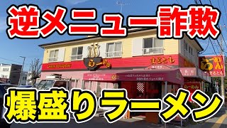 メニューと全然違う爆盛りラーメンが出てくる凄い店！！