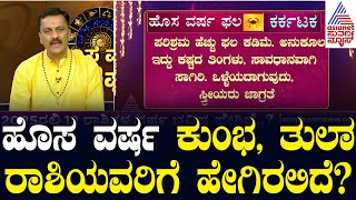 New Year Astrology 2025: ಹೊಸ ವರ್ಷ ಕುಂಭ, ತುಲಾ ರಾಶಿಯವರಿಗೆ ಹೇಗಿರಲಿದೆ? | Zodiac Signs | Suvarna News