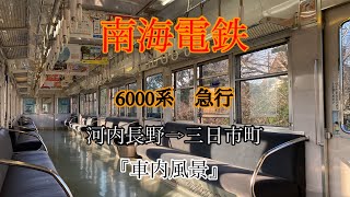 『車内風景』南海6000系　河内長野⇨三日市町