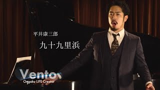 九十九里浜【高橋宏典：日本歌曲を歌う】Vento OLC