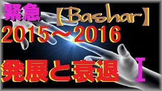 緊急！【バシャール2016】発展と衰退 2015-2016年 【Ⅰ】 【最新】