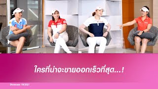 เกมตอบเร็วกับ โปรโม โปรเม โปรเมียว โปรจีน