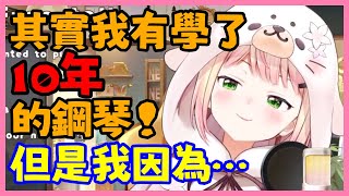 Nene學過10年的鋼琴！？但一直沒有彈給大家聽過是因為...【桃鈴ねね】【Vtuber遜炮中翻】