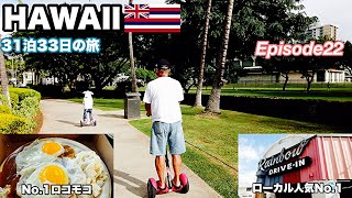 【ハワイ旅行】セグウェイとレインボー　Episode22　2023~2024 31泊33日   ４年ぶりのハワイ。#ハワイ旅行   #hawaii 　#ステ家inハワイ　＃レインボードライブイン