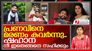 വീട്ടുകാരെ എതിര്‍ത്ത് ഒളിച്ചോട്ടം; ഷഹാനയ്‌ക്കൊപ്പം ഇനി പ്രണവില്ല  I     Pranav - shahana