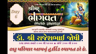 ભટ્ટ પરીવાર આયોજીત શ્રીમદ્ ભાગવત સપ્તાહ રાજકોટ- વક્તા શ્રી ભાગવતાચાર્ય પૂજ્યશ્રી ડો. રાજેશભાઈ જોષી