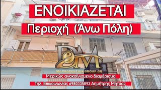 Άνω Πόλη. Ενοικιάζεται διαμέρισμα επιπλωμένο 3ος όροφος 40 τμ. 1ΔΣΚΜΠΑΝΙΟ.