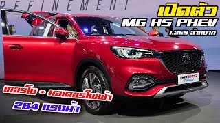 เปิดตัว MG HS PHEV แรงมาก ประหยัดมาก ราคาดีมากๆ ออปชั่นล้ำจัด ราคาเปิด 1.359 ล้านบาท