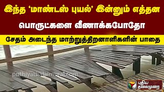 இந்த மாண்டஸ் புயல் இன்னும் எத்தன பொருட்களை வீணாக்கபோதோ - சேதம் அடைந்த மாற்றுத்திறனாளிகளின் பாதை| PTT