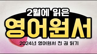 2024년 2월에 읽은 영어 원서 리뷰 | 초급부터 고급까지 영어 원서 추천