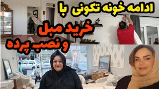 ولاگ نصب پرده و خرید مبل و ادامه خونه تکونی🛋️🧹🪣/روزمرگی