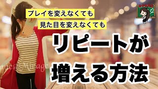 プレイや見た目を変えなくてもリピートが増える方法