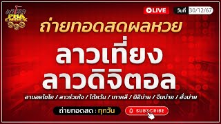 🔴 ถ่ายทอดสด  ลาวเที่ยงวันนี้ ลาวดิจิตอล ฮานอยไชโย ลาวร่วมใจ 30 ธันวาคม 2567