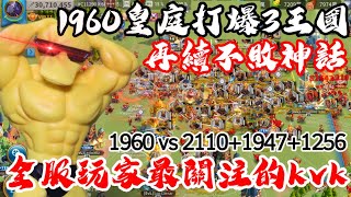 [萬國覺醒] 1960皇庭打爆3王國！再續不敗神話（全服玩家最關注的KVK）#C11290