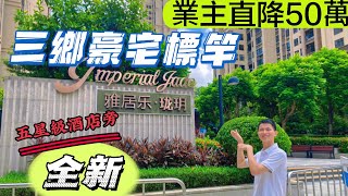 【中山三鄉】｜雅居樂瓏玥二手樓精選｜業主直降50萬｜三鄉豪宅標桿130㎡-143㎡精裝三四房｜一手業主全新未入住｜中心位置五星級酒店旁｜#雅居樂瓏玥｜#港人必睇 #港人灣區置業