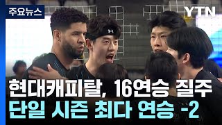 현대캐피탈, 16연승...단일 시즌 최다 연승 -2 / YTN