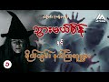 ဘွားမယ်စိန်နျင့် မိုက်တွင်းနက်ကြသူများ အပိုင်း _ ၁