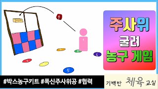 교실체육 | 주사위 굴려 농구 게임 - 박스농구키트를 활용한 모둠 협력 게임