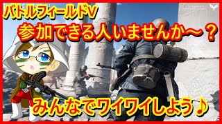 【BFV】PS5版 バトルフィールドが上手くなりたいライブ配信♪参加できる人いませんか？一緒に遊べる人が欲しいなぁ