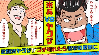 【実話】アメリカ兵が武闘派ヤクザと喧嘩になった結果。ヤクザ「テメー降りてこいよ！」アメリカ兵「離れて下さい。警告です」→予想外の展開に！【漫画】【スカッとする