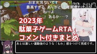 【コメント付き】2023年steam駄菓子ゲームRTA動画まとめ