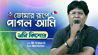 Moni Kishore | Tomar Rupe Pagol Ami | তোমার রূপে পাগল আমি | Bangla Video Song