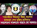 'পাঠ্যবইয়ে ফিরছেন জিয়া-খালেদা, থাকছেন শেখ মুজিব-হাসিনাও' I Mostofa Feroz I Voice Bangla