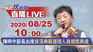 0825陳時中部長出席資深典範護理人員頒獎典禮｜民視快新聞｜