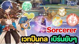 รีวิว Sorcerer ยิงรัวๆ เผา SP แบบดุเดือด | Ragnarok Origin