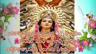 లలితాసహస్రనామజపయజ్ఞం 452వనామం. 🌺 మనిషిలోని అజ్ఞానం పోగొట్టి ఆత్మసాక్షాత్కార వెలుగు ప్రసాదిస్తుంది 🌺