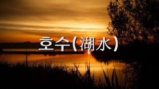 [시낭송] 진태령 - 호수(湖水) (詩 문병란)