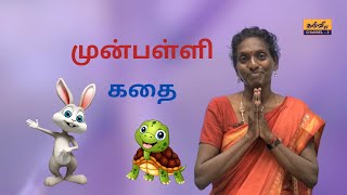 preschool | கதை | முன்பள்ளி | 18.02.2023