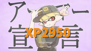 【スプラトゥーン２】エリア杯＠チコたん、kairi、ペンギン【xp2950】【初見歓迎】