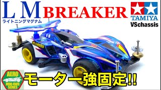 【ミニ四駆】V SシャーシでVZに勝ちたい！モーター固定や駆動改善でシャーシから作り込む！ライトニングマグナム編！