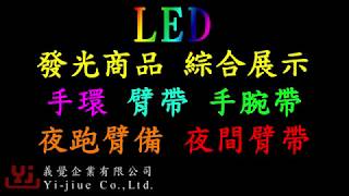 LED發光商品 綜合展示 LED手環 手腕帶 夜跑臂備 臂帶 夜間臂備 鞋夾 鞋帶 寵物項圈 發光項圈 發光手套 發光吊帶