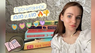 Лучшее и худшее прочитанное 📚 |открываю для себя новых авторов 👀