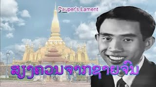 ສຽງຄວນຈາກຊາຍຈົນ - เสียงครวญจากชายจน | Pauper’s Lament -  (VO)