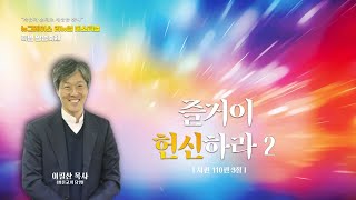 새은혜교회 2024년 7월 19일(금) 특별 말씀 축제