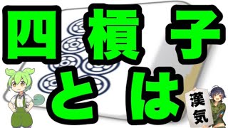 【MJ・漢気麻雀】ずんだもんと一緒に四槓子出したるわ！チャット機能オン　22 : 00  ～  23:30