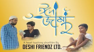 Eid Jama 2 | ঈদ জামা 2 | Eid Special | Bangla Heart Touching Short Film 2019 | by Deshi Friendz Ltd.